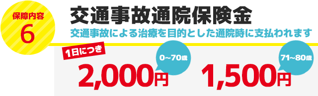 交通事故通院保険金 交通事故による治療を目的とした通院時に支払われます