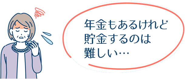 年金もあるけれど貯金するのは難しい