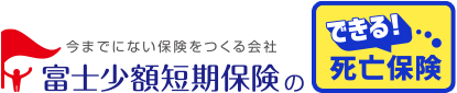 富士少額短期保険 トップページへ