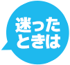 困ったときは保険のプロに相談