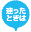 困ったときは保険のプロに相談