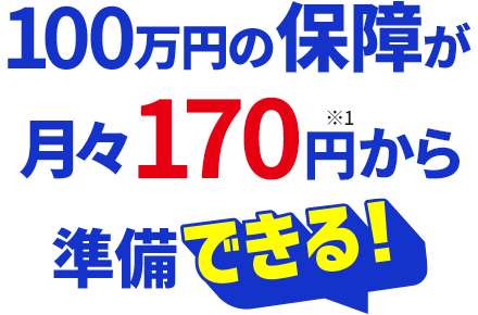 100万円の保障が月々170円から準備できる