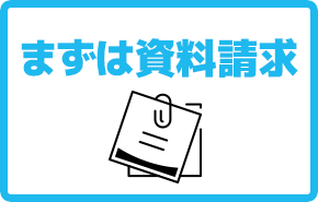 まずは資料請求