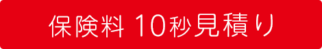 保険料10秒見積り