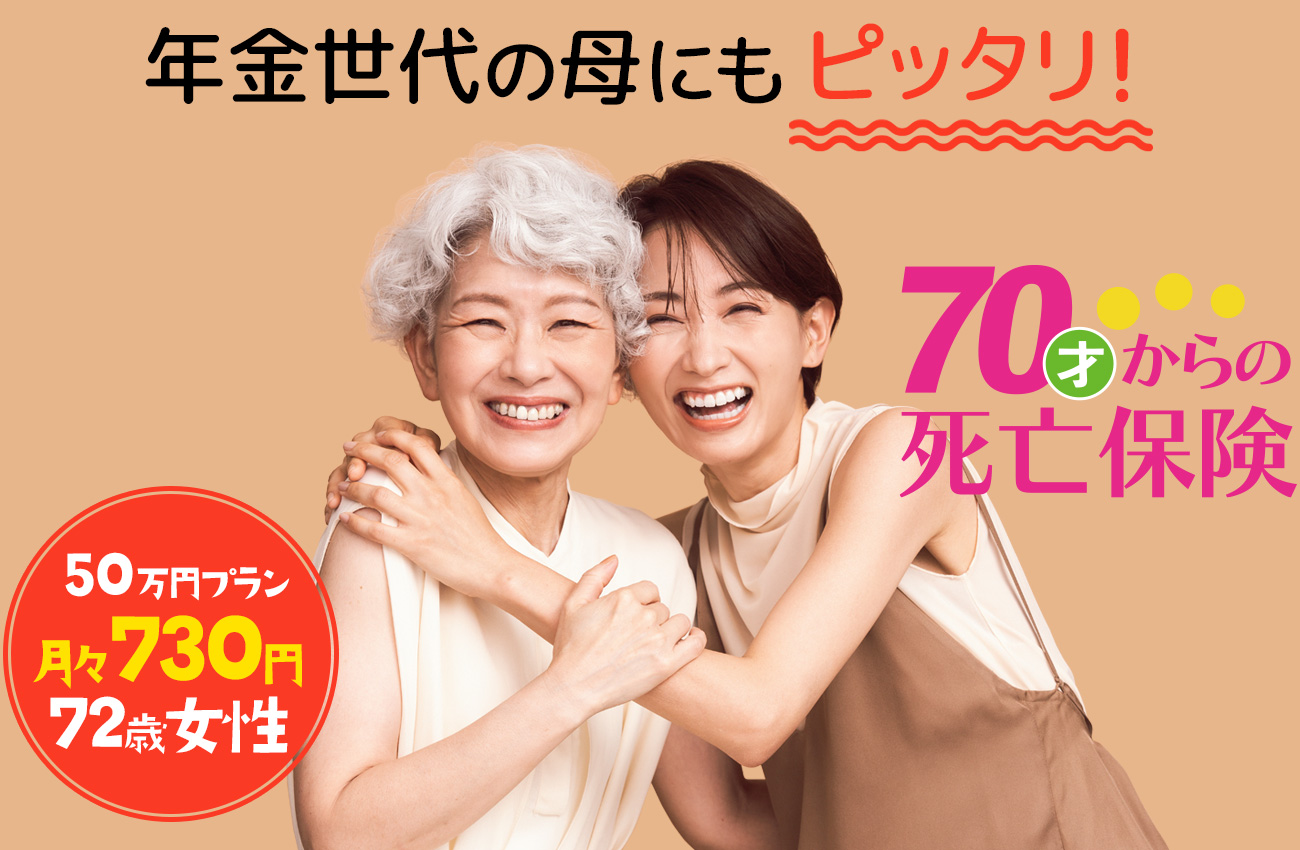 年金世代の母にもピッタリ！50万円プラン 月々730円72才女性