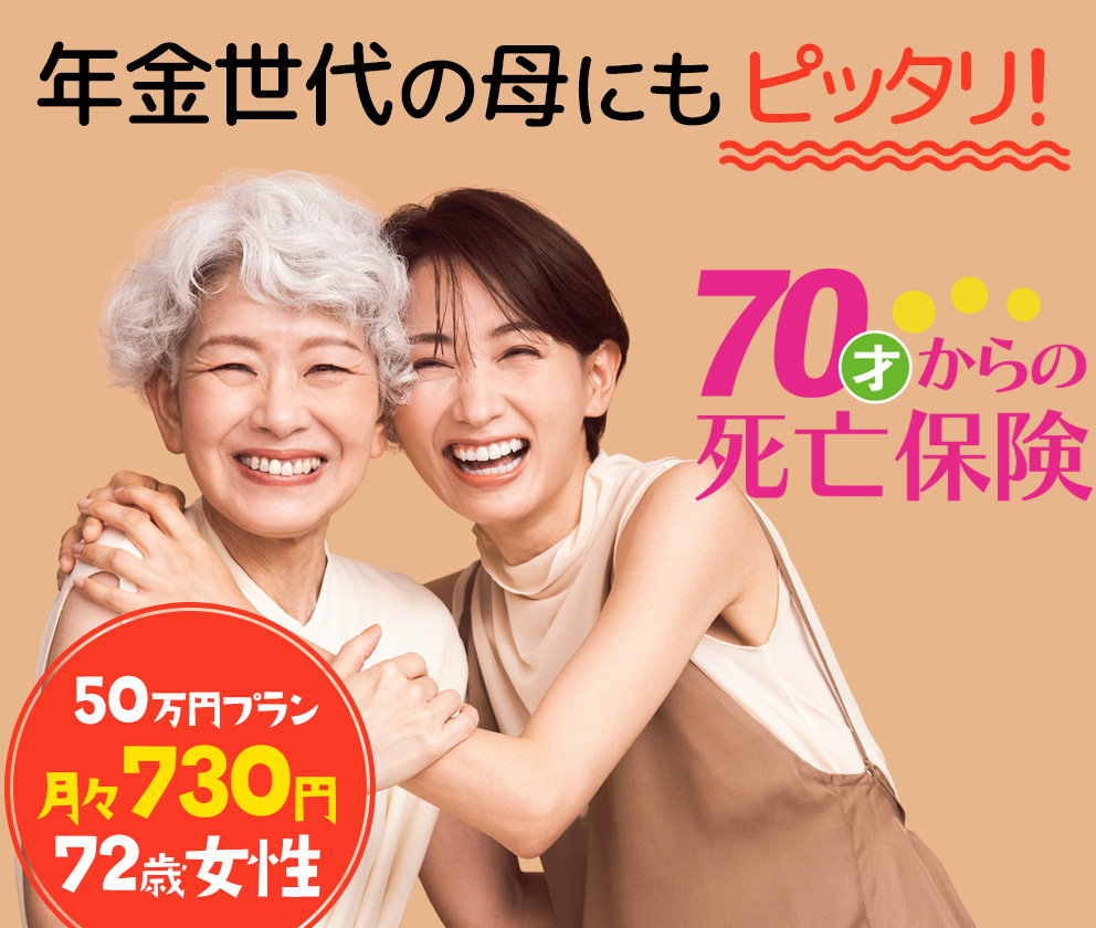 年金世代の母にもピッタリ！50万円プラン 月々730円72才女性