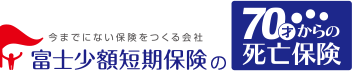 富士少額短期保険 今までにない保険をつくる会社 70才からの死亡保険