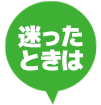 困ったときは保険のプロに相談