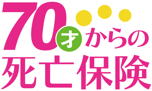 70才からの死亡保険