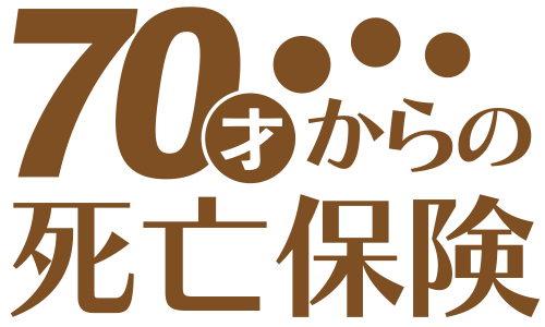 70才からの死亡保険