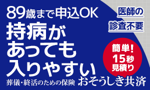 持病があっても入りやすい 富士少額短期保険の葬儀保険 おそうしき共済