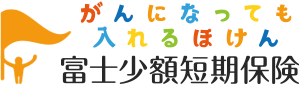 富士少額短期保険 がんになっても入れるほけん