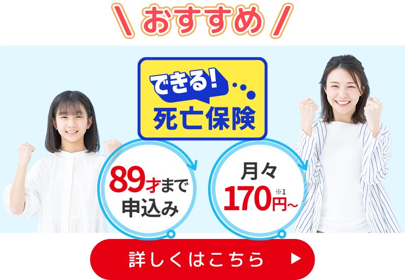 できる死亡保険 89才まで申込み 月々170円から準備できる