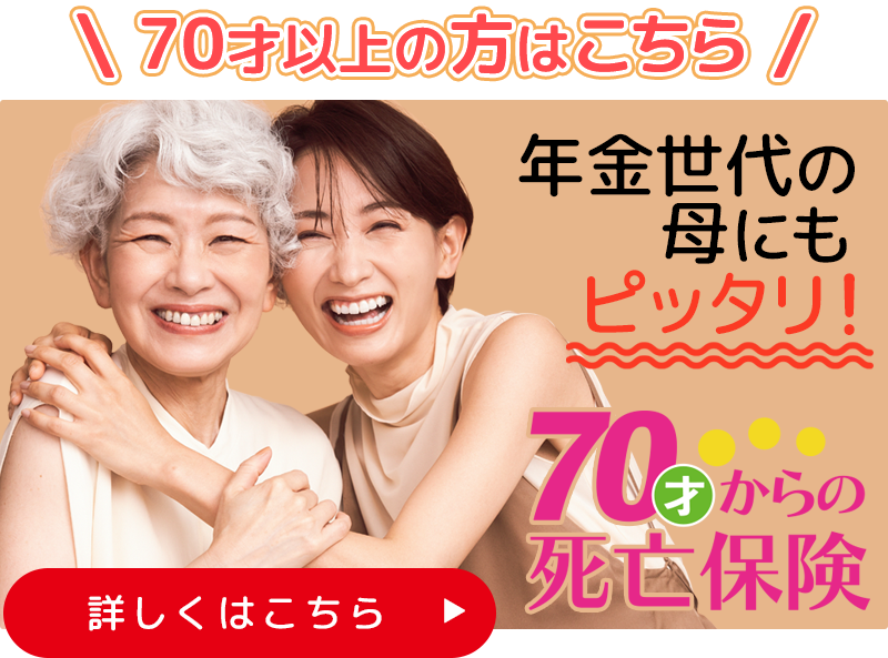 年金世代の母にもピッタリ 70才からの死亡保険