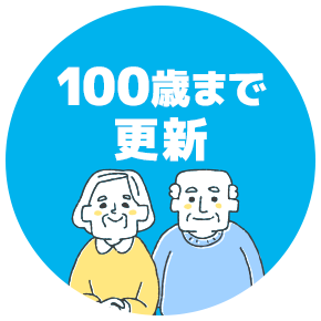 100才まで更新