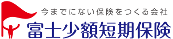 富士少額短期保険 大切な未来のために