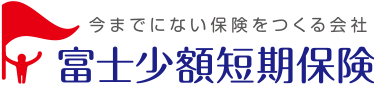 富士少額短期保険