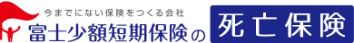 富士少額短期保険 今までにない保険をつくる会社