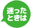 困ったときは保険のプロに相談