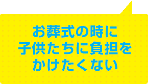 お葬式の時に子供たちに負担をかけたくない