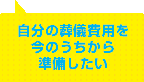 自分の葬儀費用を今のうちから準備したい