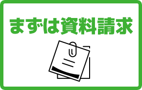 まずは資料請求