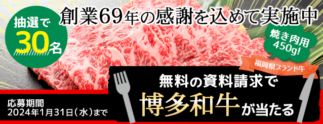 資料請求で博多和牛が当たる