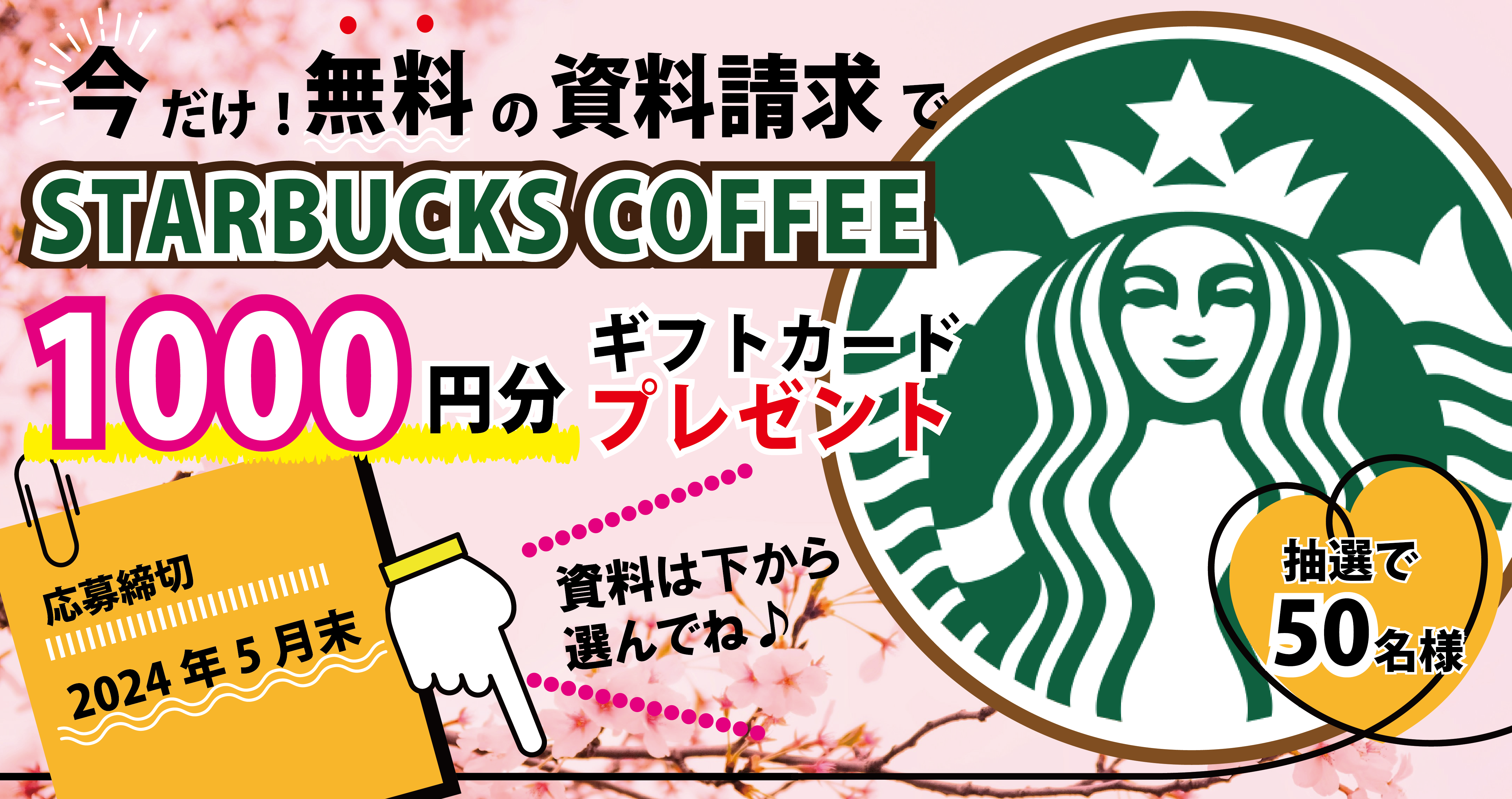 STARBUCKS COFFEE ギフトカード1000円分が当たる