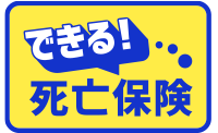 できる死亡保険