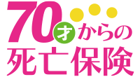 70才からの死亡保険