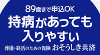 おそうしき共済