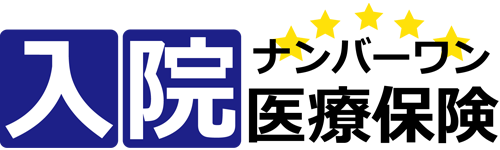 ガン入院特化医療保障ナンバーワン