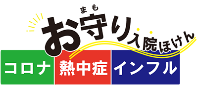 熱中症一時金つきおまもり入院保険