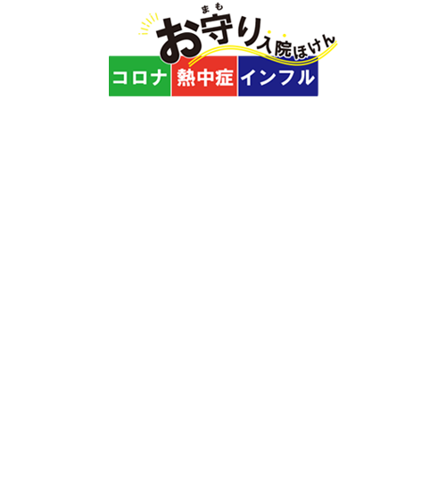 熱中症一時金特約　50,000円