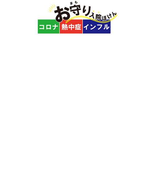 保険料は月々170円から
