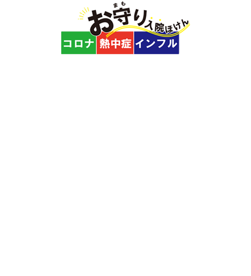 コロナ・インフルエンザ以外の入院も対象