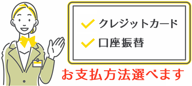 お支払方法選べます。クレジットカード払い・口座振替払い