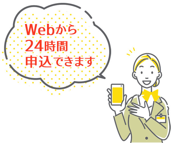 Webから24時間申込できます