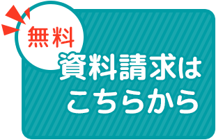 パンフレットのご請求はこちらから（無料）