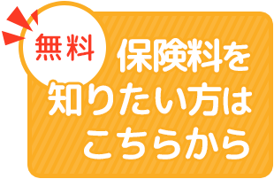 保険料を知りたい方はこちらから（無料）