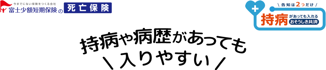 持病や病歴があっても入りやすい死亡保険