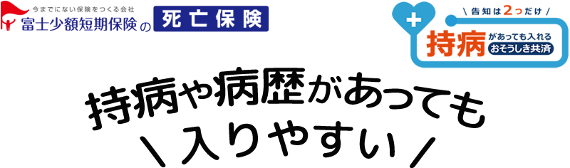 持病や病歴があっても申込みできる死亡保険