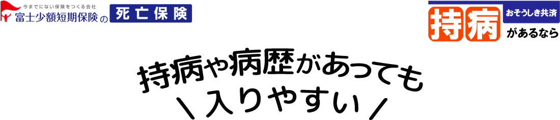 持病や病歴があっても入りやすい死亡保険