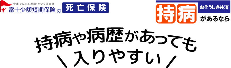 持病や病歴があっても申込みできる死亡保険