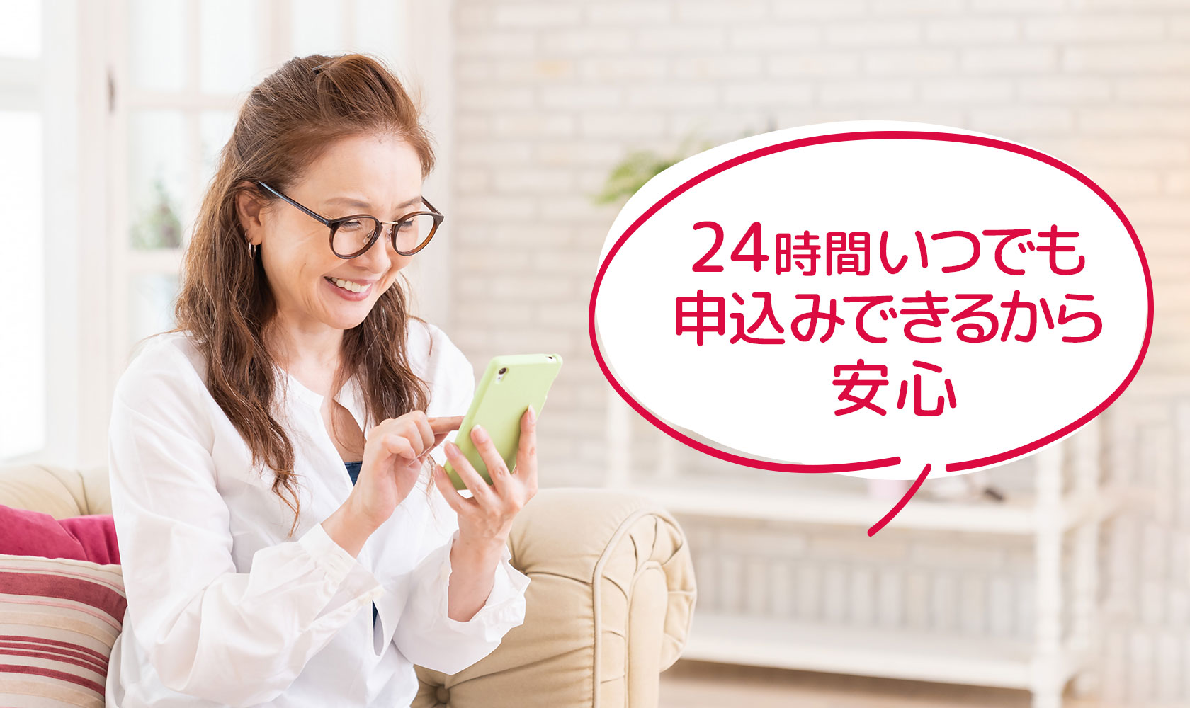 24時間いつでも申込みできるから安心