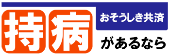 持病があるなら おそうしき共済