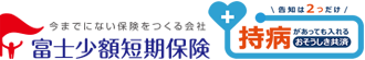 富士少額短期保険 トップページへ