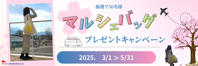 抽選で50名様 マルシェバッグ プレゼントキャンペーン