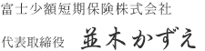 富士少額短期保険株式会社 代表取締役 並木かずえ