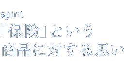 「保険」という商品に対する思い